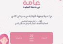 🎀 ندوة توعوية للوقاية من سرطان الثدي 🎀
