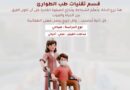 انضم الى قسم تقنيات طب الطوارئ – كلية التقنيات الصحية والطبية في جامعة الصفوة